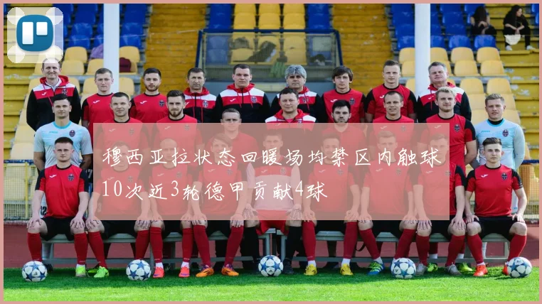 穆西亚拉状态回暖场均禁区内触球10次近3轮德甲贡献4球