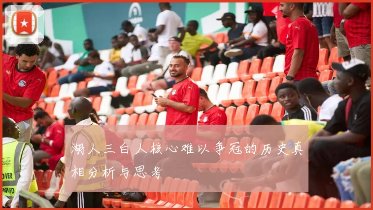 湖人三白人核心难以争冠的历史真相分析与思考
